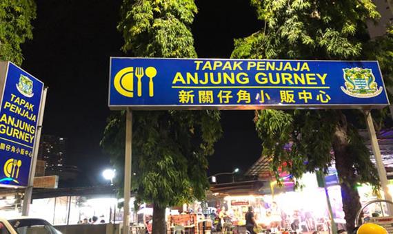 新關仔角夜市 Gurney Drive Night Market